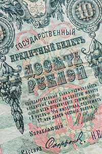 俄罗斯旧钞票信用卡记号10卢布9ggVintage背景粗糙的老财富图片