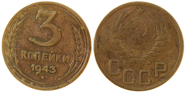 苏联的硬币 三个斗角宏观收藏数字圆形货币黑色铜币古董历史性钱币学图片