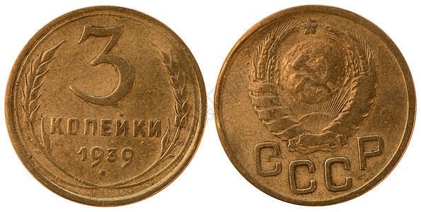 苏联的硬币 三个斗角古董铜币收藏历史性宏观财富青铜器货币金子圆形图片