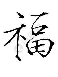 易字词文字中风写作白底语言文化画笔墨水艺术幸福图片