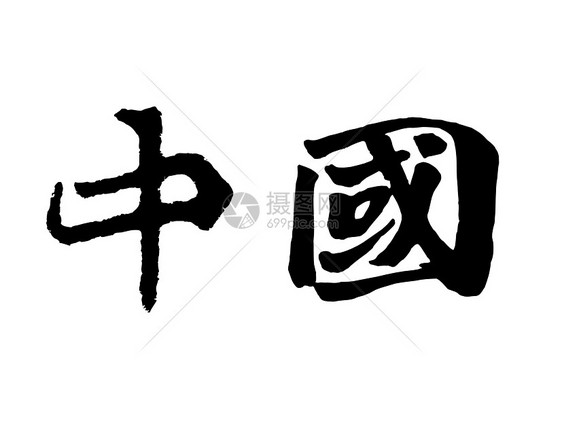中 中文写作刷子文化语言笔画中风墨水文字艺术白底图片