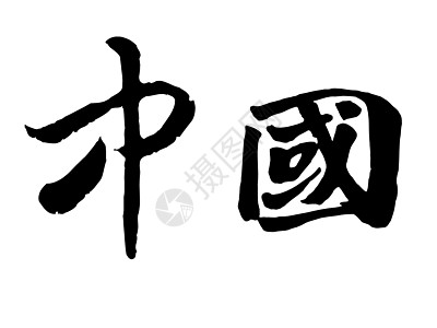 中文汉字字符幸福语言中风墨水白底写作艺术书法文字笔画图片