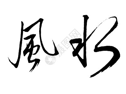 风水笔画中风文字书法艺术幸福墨水刷子白底语言图片