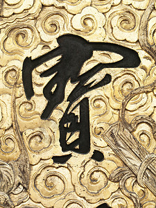 中文汉文字符语言金子艺术图片