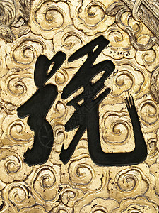 中文汉文字符艺术语言金子图片
