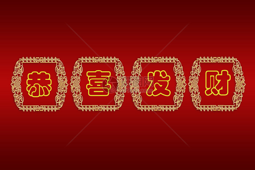 中文新年贺卡脚本金子文化墨水艺术艺术品红色写作刷子书法图片