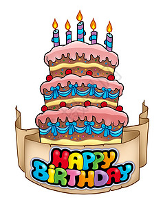 生日快乐主题与高个蛋糕图片