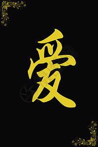 黑纸上爱的中文字符刷子汉子艺术品书法脚本文化写作艺术墨水图片