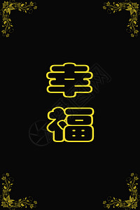 黑色的HAPPY中文字符艺术品刷子墨水艺术书法脚本汉子写作文化图片