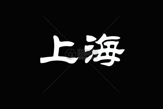 黑写SHANGHAI的中文字符图片