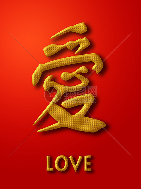 红背景的中国书法金之爱图片