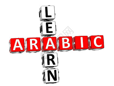 学习阿拉伯语填字游戏图片