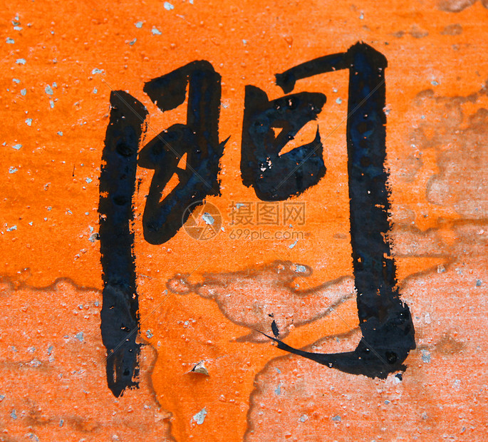 中文的门字图片