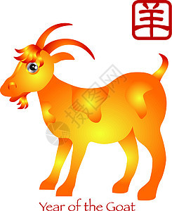 山羊Zodiac中国新年图片