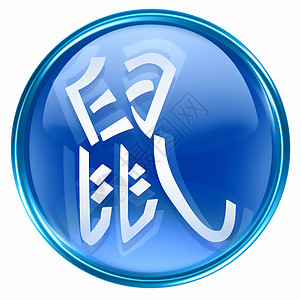 Rat Zodiac 图标蓝色 孤立在白色背景上书法插图星星宇宙十二生肖玻璃象形绘画八字按钮图片