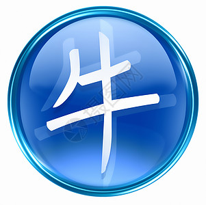 Ox Zodiac 图标蓝色 孤立在白色背景上汉子按钮象形圆形绘画日历宇宙十二生肖文字八字图片