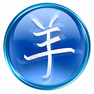 山羊 Zodiac 图标蓝色 孤立在白色背景上星星十二生肖宇宙文字书法圆形汉子日历按钮玻璃图片