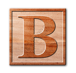 木制字母B图片