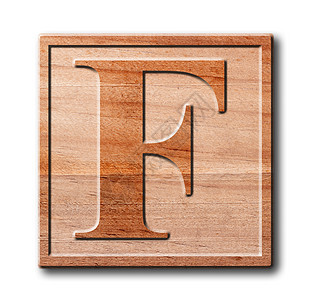 木制字母F图片