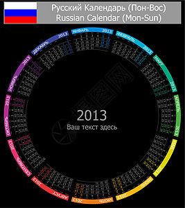 2013-1 俄罗斯黑色圆圈日历( Type- 1)图片