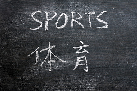 体育字词写在虚乱的黑板上保健翻译木板健身房知识英语广告牌语言学校运动图片