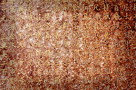 中文字符背景背景书法语言艺术图片