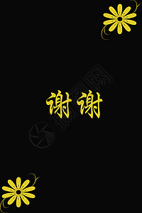 黑纸上谢谢的中国汉字墨水汉子艺术黑色脚本白色写作艺术品书法文化背景图片