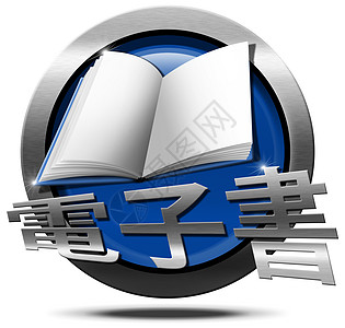 EBook  中文金属图标学习图书馆杂志技术插图学校电脑下载蓝色读者图片