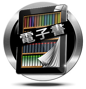 中文电子书符号  平板电脑教育下载书店书签插图杂志金属读者书架网站图片