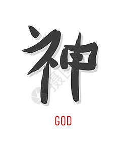 神之名的日文符号图片