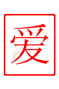 中国爱红盒子书法写作边界艺术文化红色插图传统背景图片