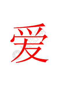 中国爱红书法红色艺术文化写作插图传统背景图片