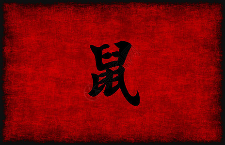 中国鼠用中国书法符号图片