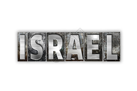 以色列  以色列概念  虚拟印刷品类型金属凸版字母国家文化打字稿白色图片