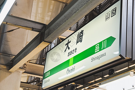 东京的大崎车站牌图片