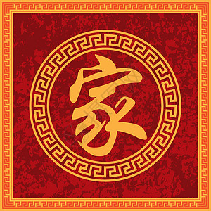 中国家庭家庭书法框架图片
