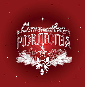 基督徒圣诞快乐 以俄文登记星星问候语钟声书法插图庆典印刷字母鞠躬卡片插画