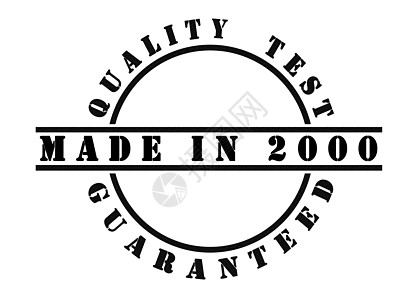 认证标志2000年生产背景