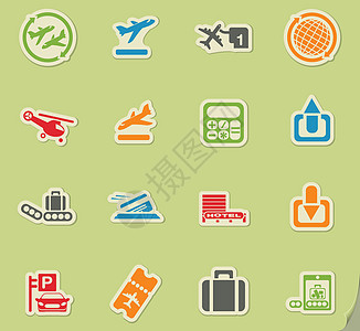 机场图标集卫生间饮水机杯子护照媒体男士急救休息室机票飞机图片