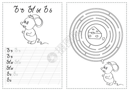 字母跟踪工作表与俄语字母-鼠标图片