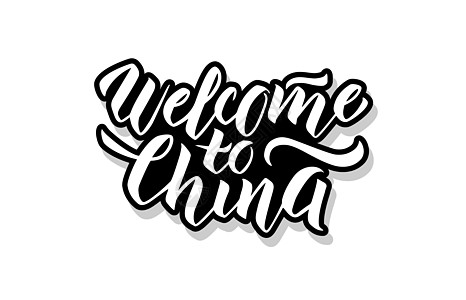 欢迎来到中国书法模板文本 用于您设计插图概念 白孤立背景上的手写字母标题矢量单页文字  info whatsthis图片