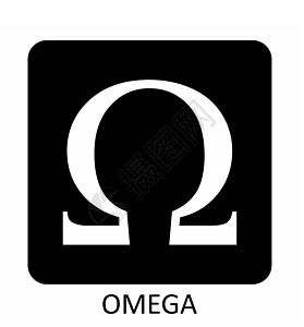 Omega 符号说明图片
