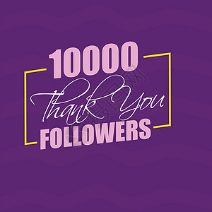 紫色背景上的 10000 条感谢关注者消息可以是你图片