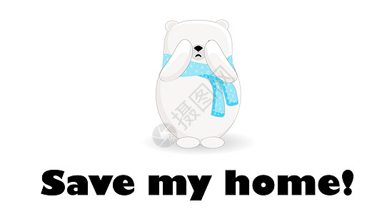 拯救我的房子 北北极熊在哭泣 冰川融化 白种背景的熊性格蓝色野生动物卡通片环境环保碳酸海平面二氧化碳荒野生态图片