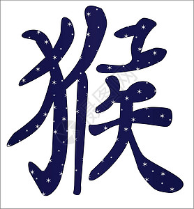 中华猴年白色设计写作脚本平衡团体书法语标元素插图图片