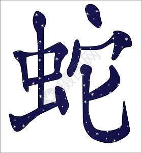 中华蛇年插图团体书法白色设计元素脚本语标写作平衡图片