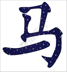 中华马年元素脚本白色插图设计语标书法写作团体平衡图片