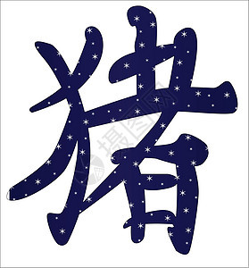 中华猪年平衡白色写作脚本书法设计元素团体语标插图图片