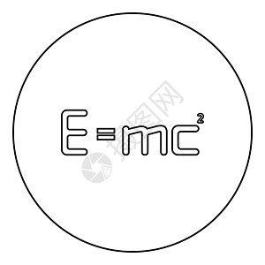 Emc 平方能量公式物理定律符号 e 等于 mc 2 教育概念相对论图标在圆形轮廓黑色矢量插图平面样式图像图片