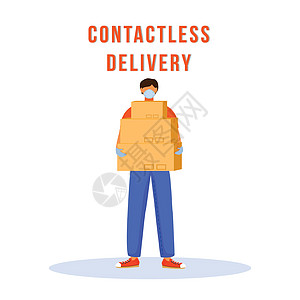 非接触式交付平面彩色矢量不露面字符 运送货物到家 用于网页图形设计和动画的检疫健康保护措施孤立卡通插图图片